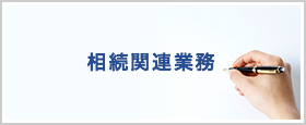 相続関連業務